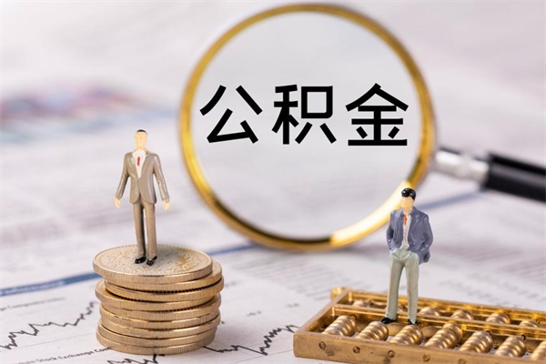 泰兴公积金销户可以取吗（公积金销户可以马上提取出来吗）
