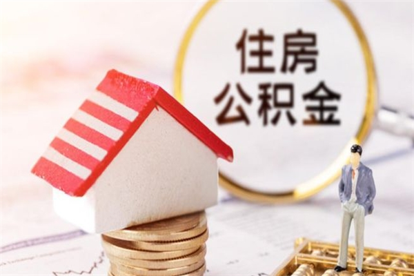 泰兴公积金一次性提（一次性提取公积金能提多少钱）